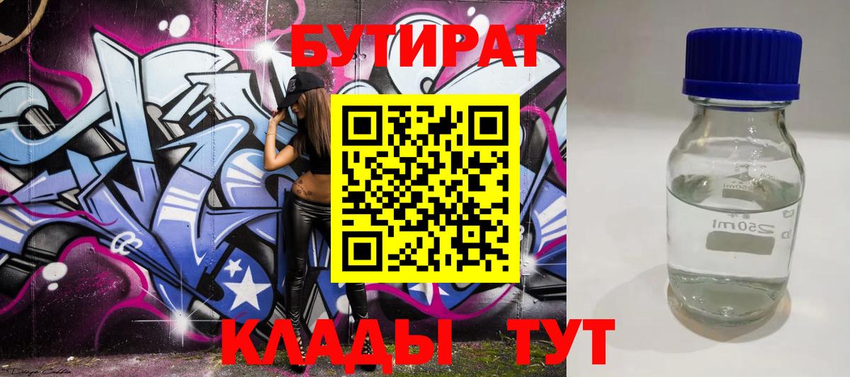 БУТИРАТ BDO 33%  Омск 