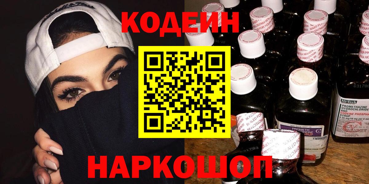Codein напиток Lean (лин)  Кодеиновый сироп Lean Purple Drank  Омск 