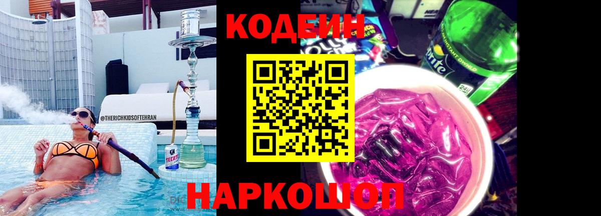 Омск  Кодеин Purple Drank  Вход с VPN 