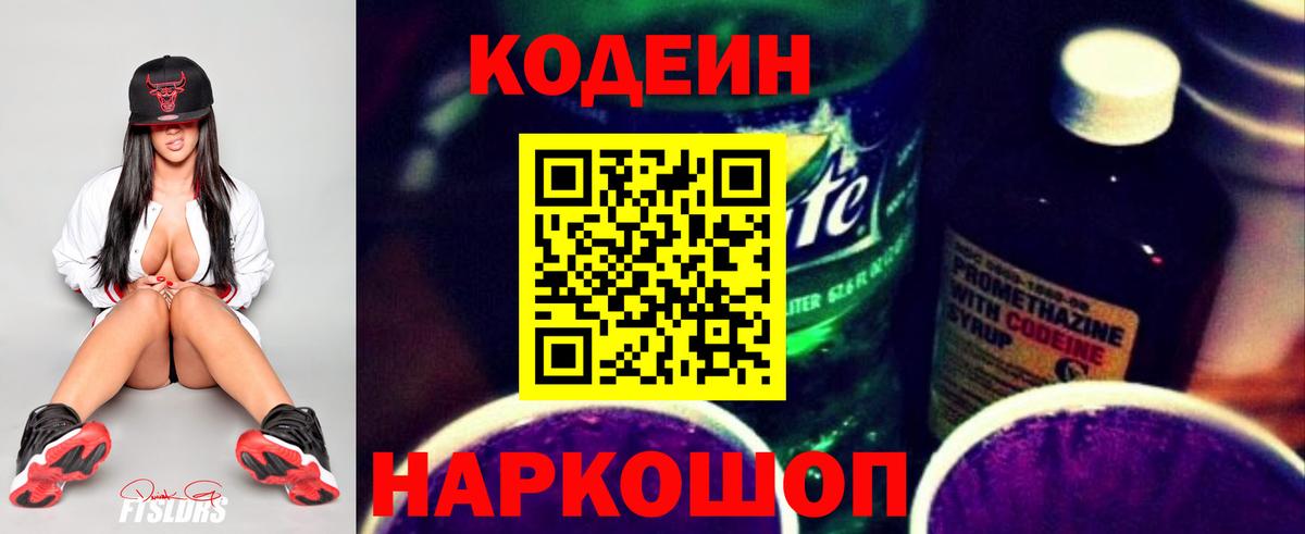 Кодеин напиток Lean (лин) Омск